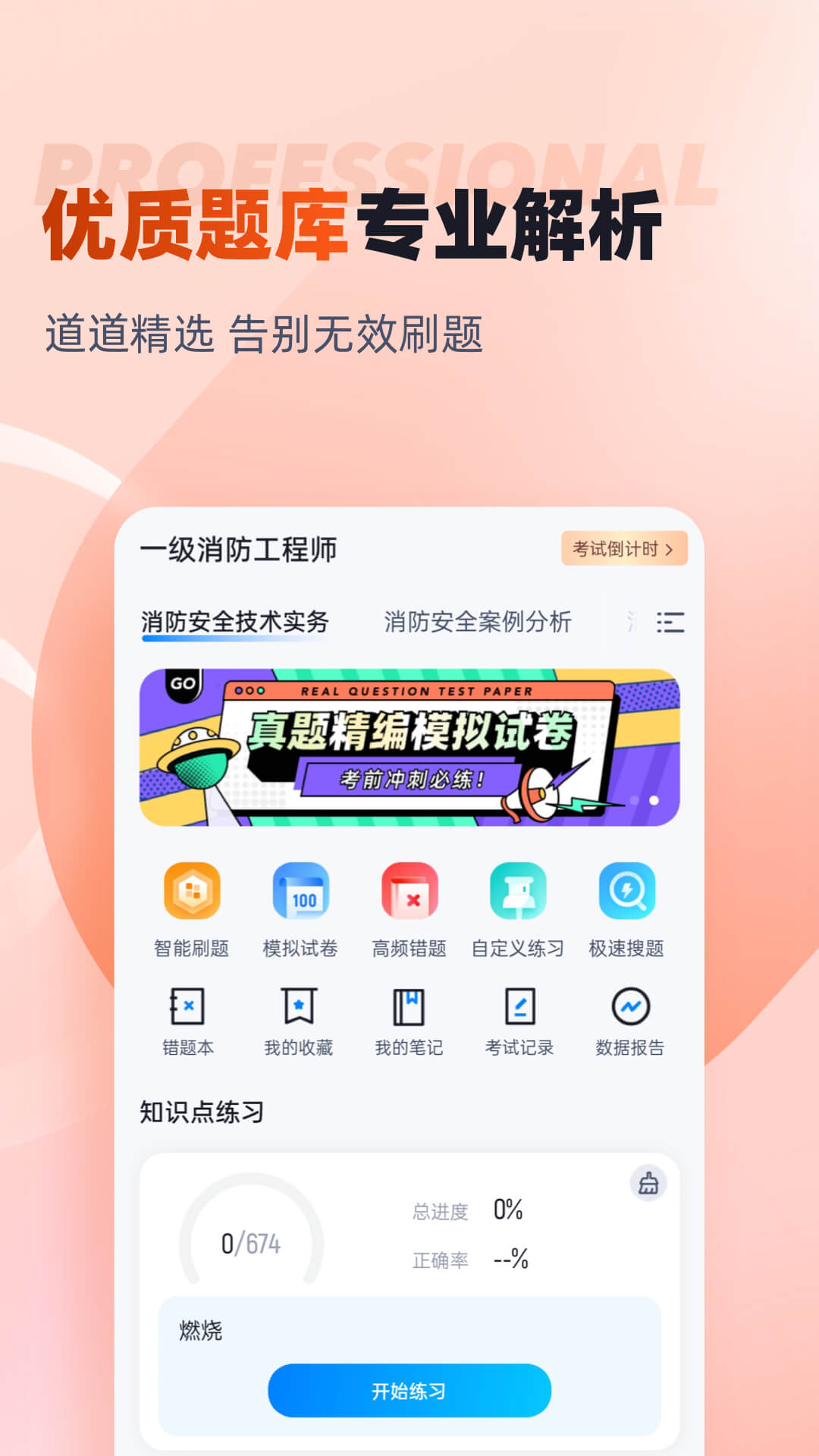 一级消防工程师考试聚题库v1.7.3截图4