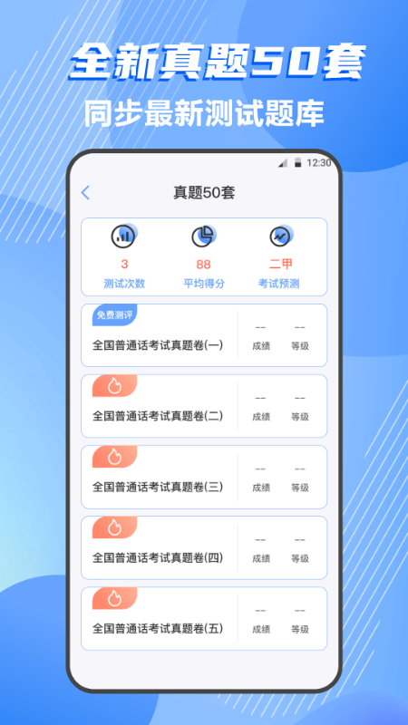 普通话测试v4.1.2截图1