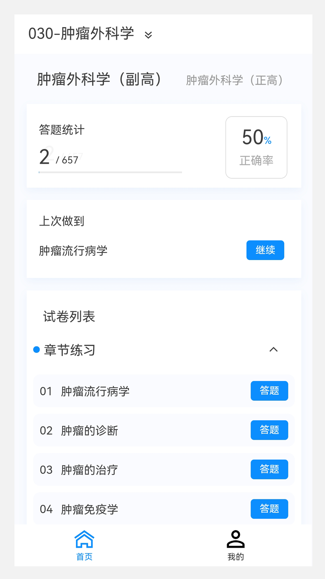 肿瘤外科学新题库v1.3.0截图4