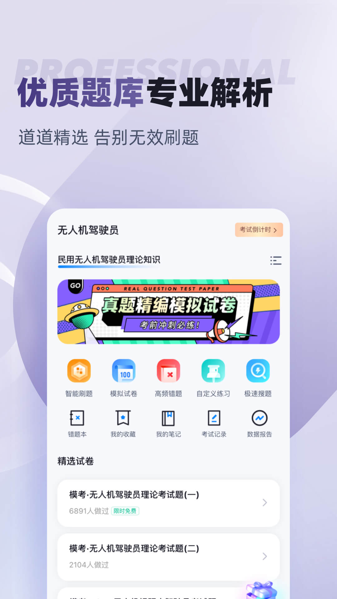 无人机驾驶员考试聚题库v1.7.2截图3