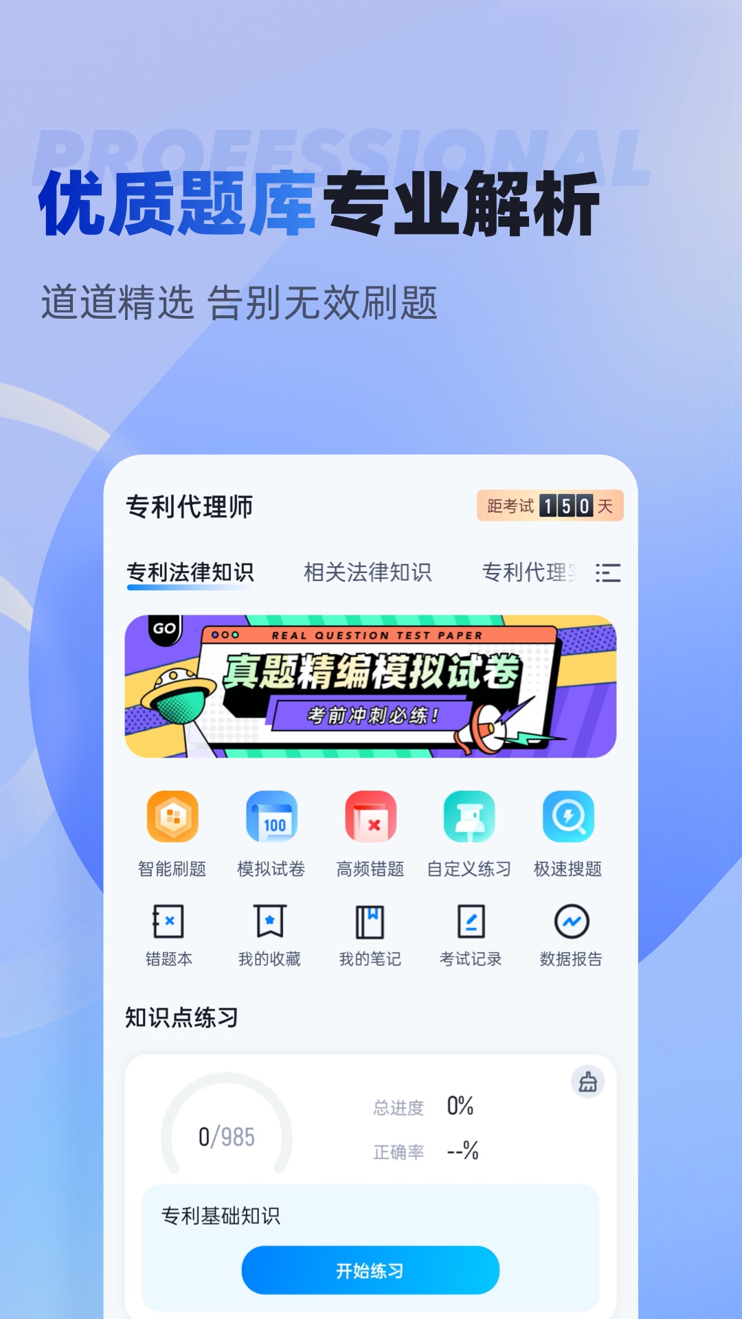 专利代理师考试聚题库v1.7.3截图3