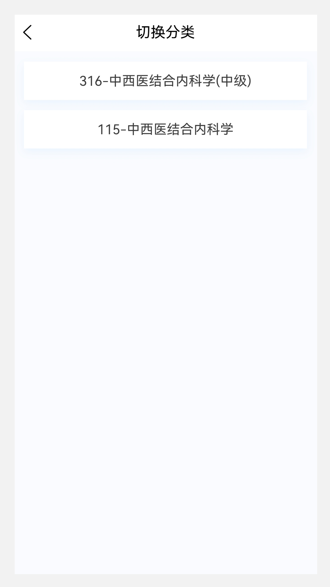 中西医结合内科学新题库v1.0.1截图1