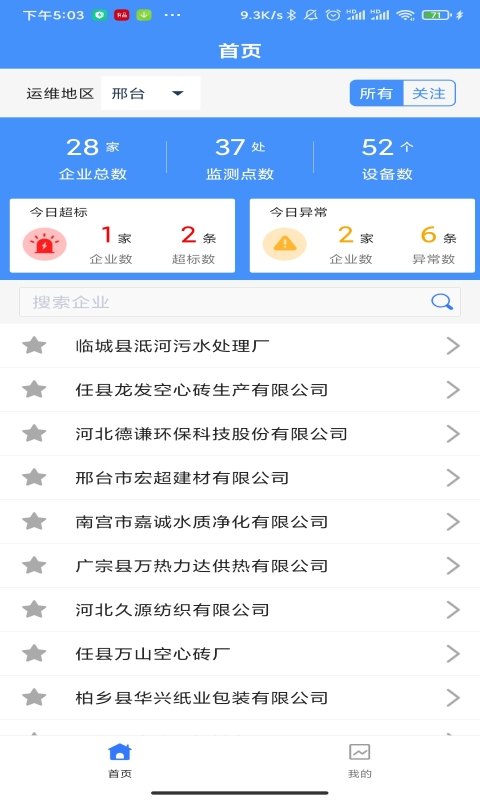 运维环保通截图1