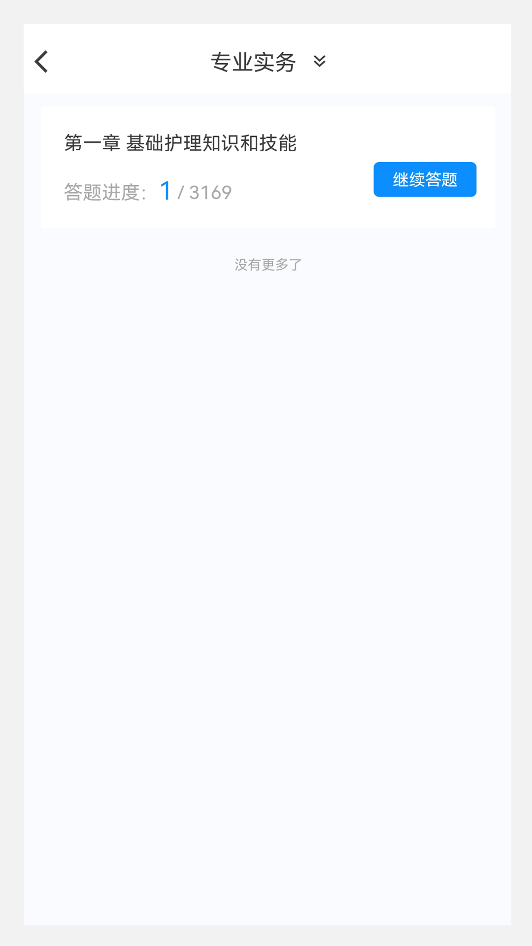 护师新题库v1.2.0截图4