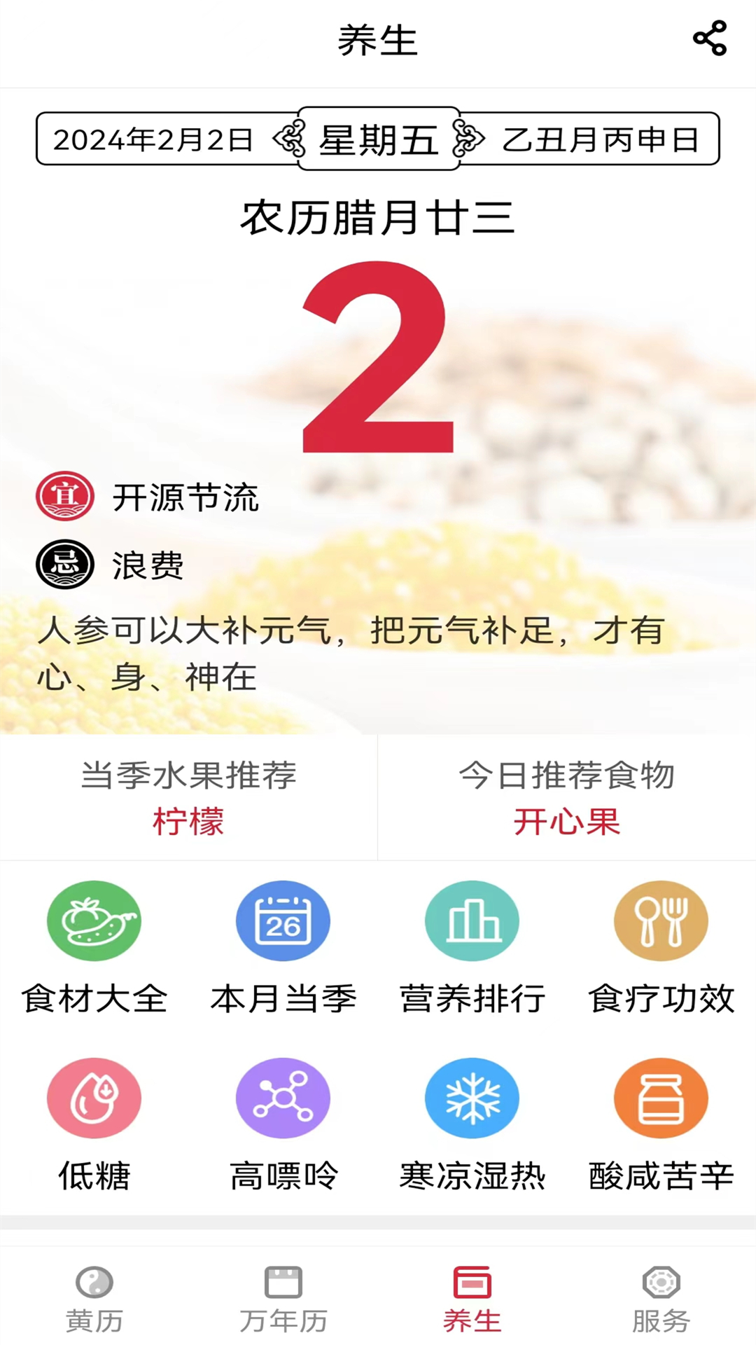 养生老黄历截图5