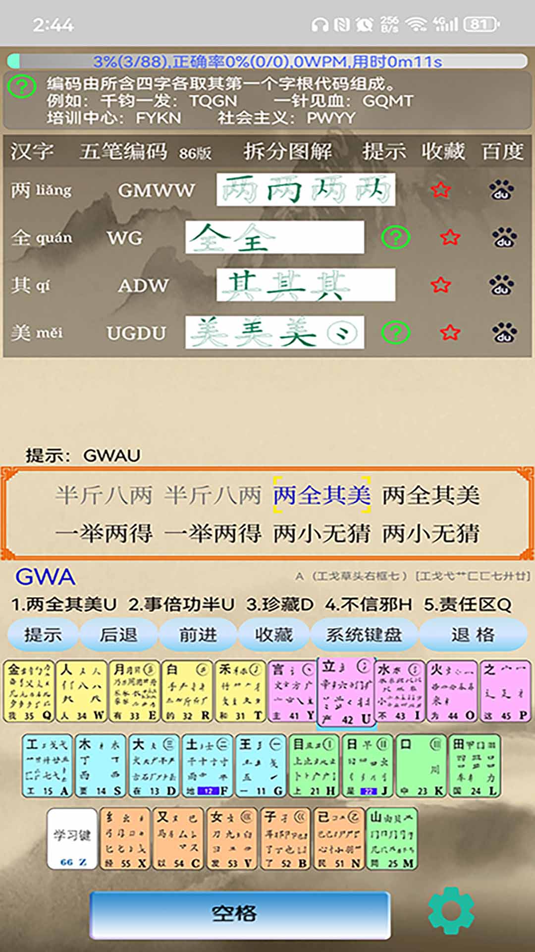 五笔学习v5.1.0截图4