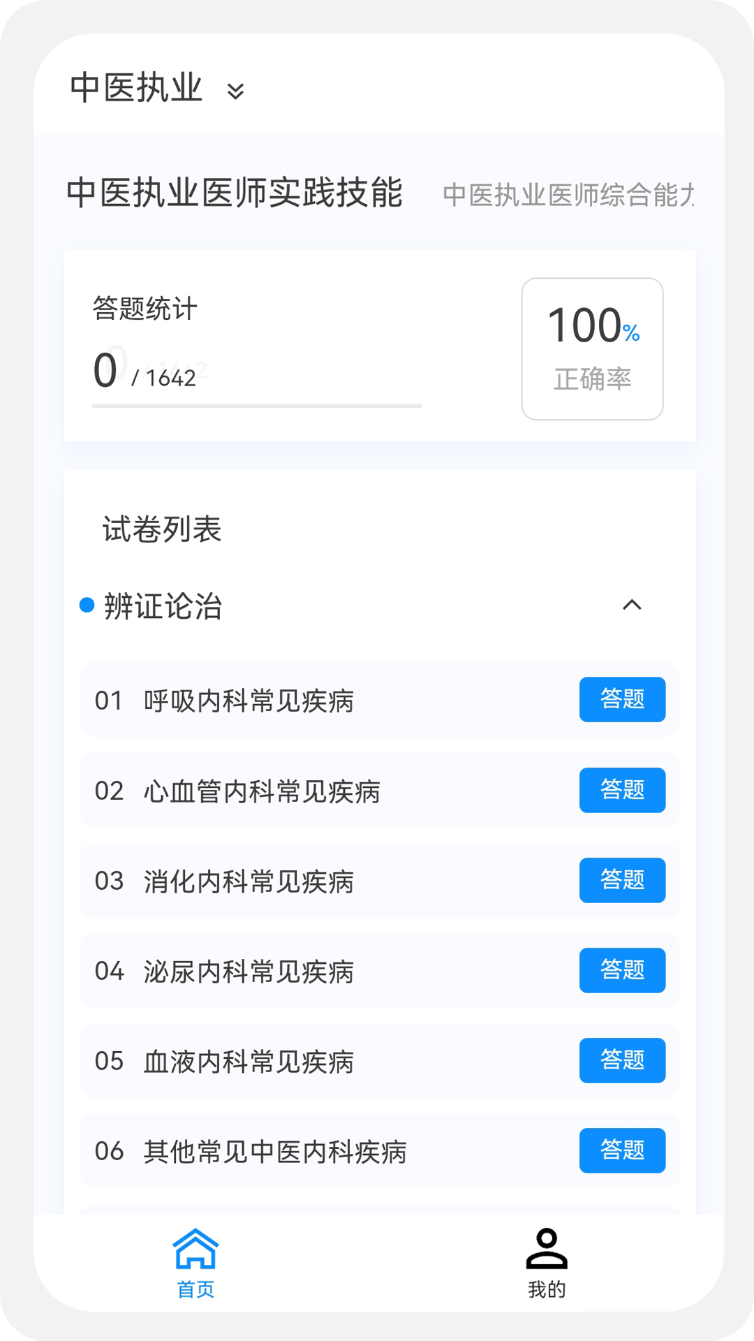 中医执业医师100题库v1.0.5截图4