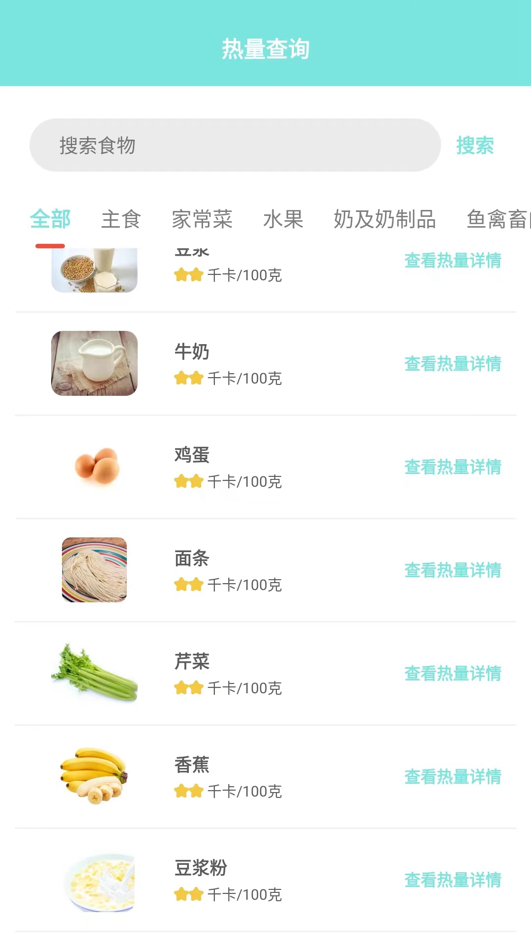 食物热量计算v1.0.1截图3