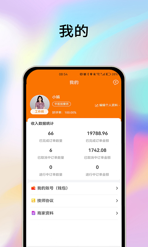 摩耶技师端v2.0.1截图1