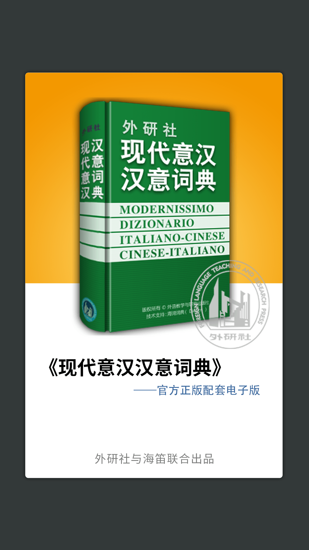 外研社意大利语v3.8.5截图5