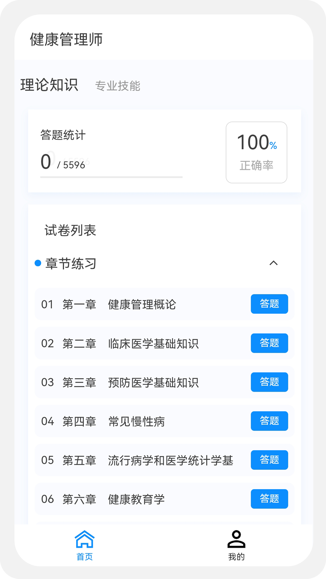 健康管理师100题库v1.2.0截图1