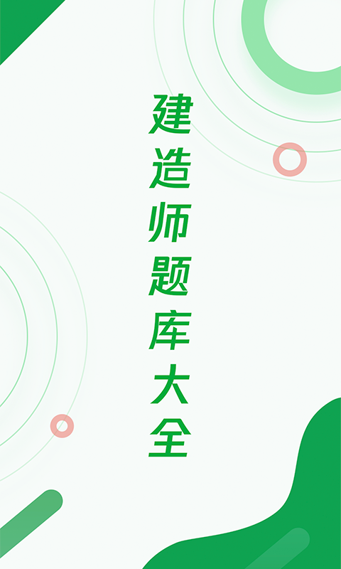 建造师题库宝典v1.0.5截图4