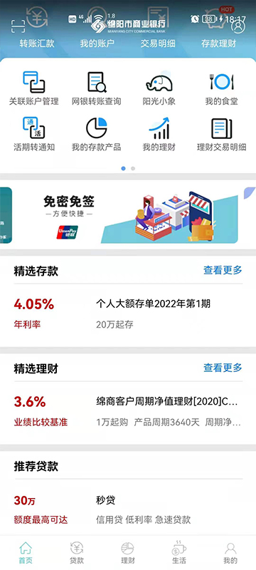 绵阳市商业银行v1.6.2截图3