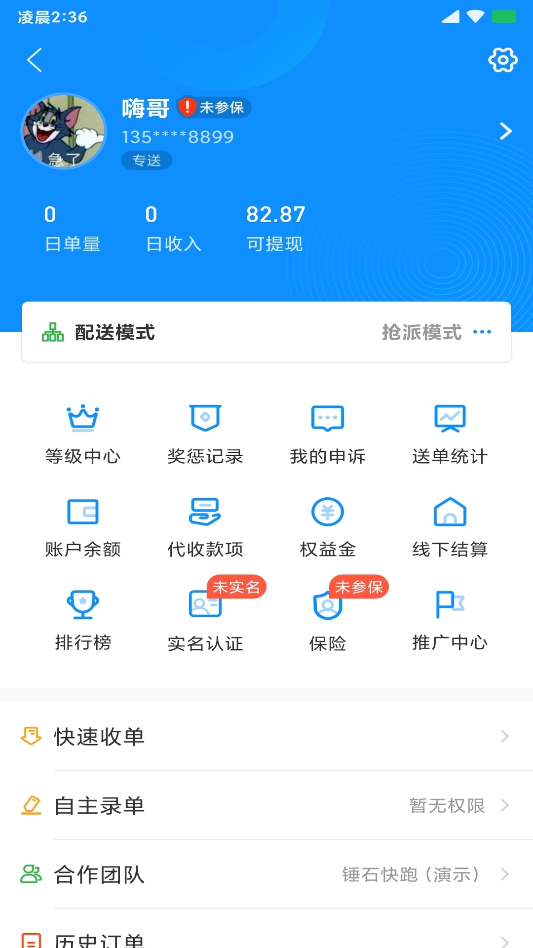 快跑者配送端v7.6.6截图3