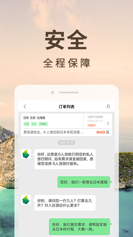 6人游定制旅行截图4