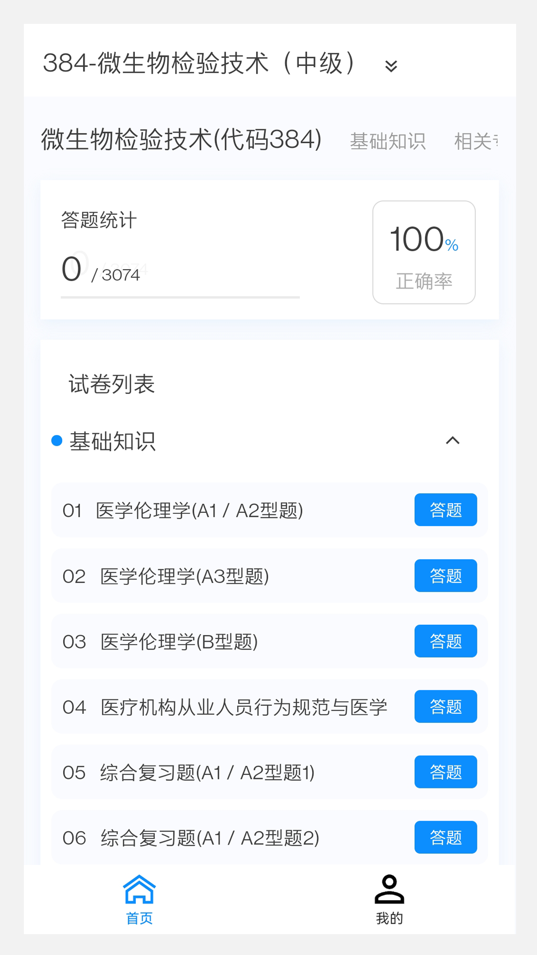 微生物检验技术新题库v1.2.0截图4