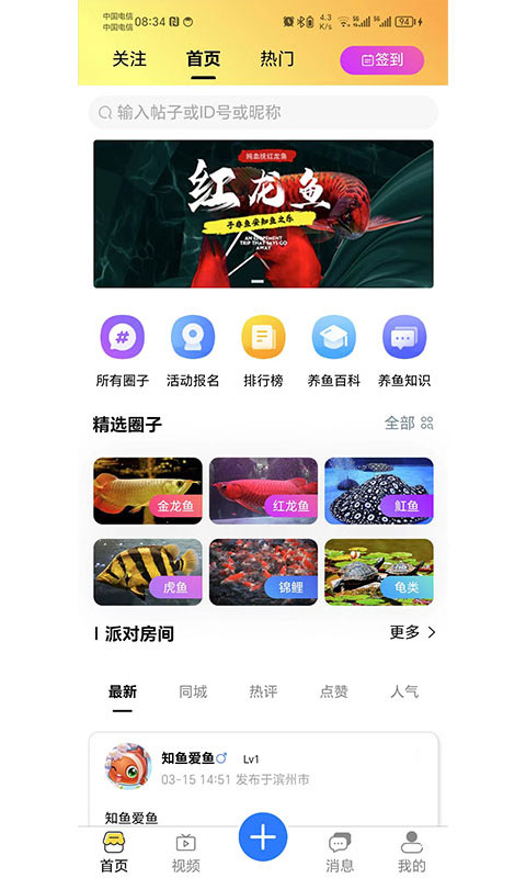 知鱼圈v1.0.83截图5