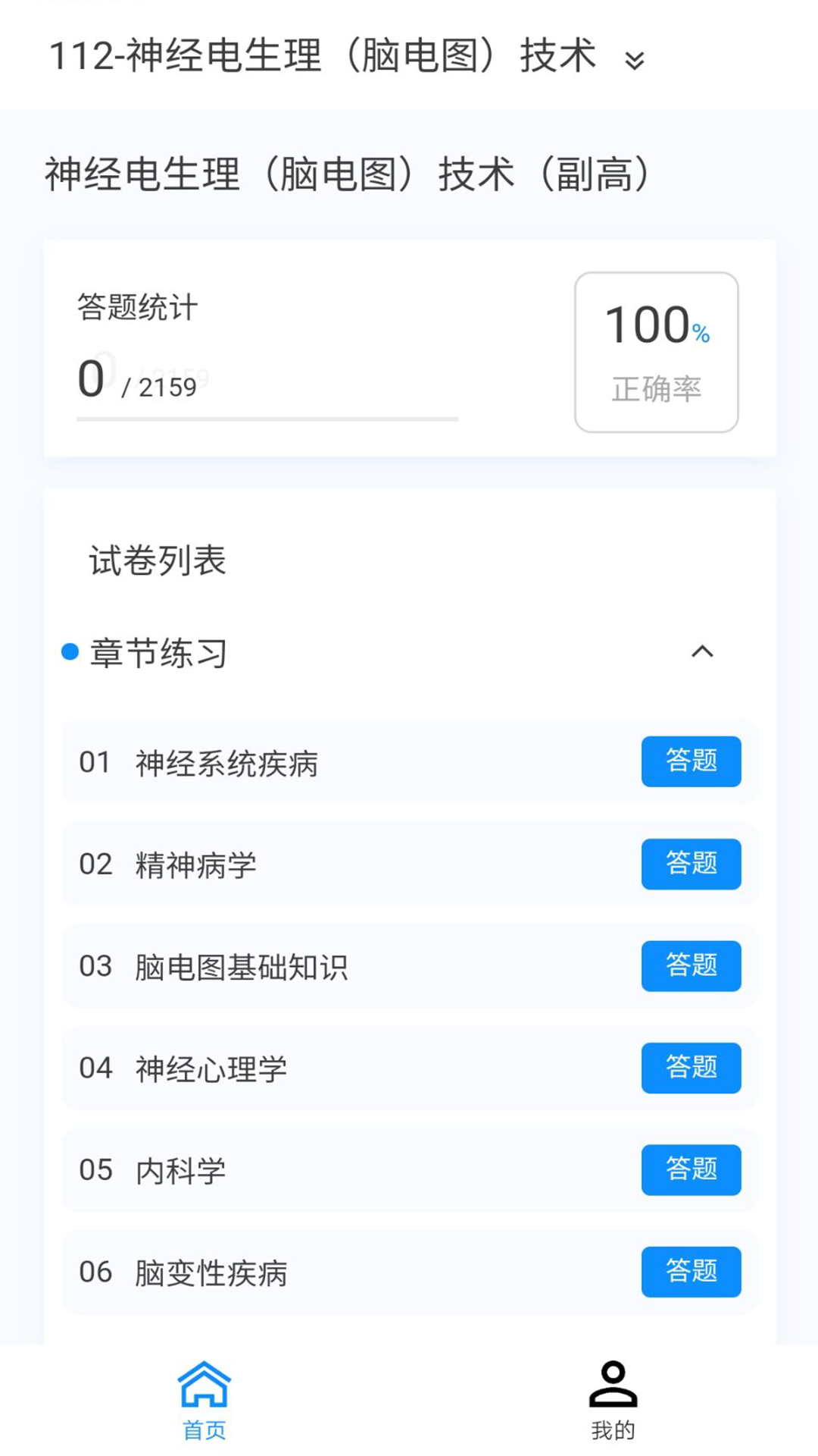 神经电生理技术新题库v1.1.1截图4