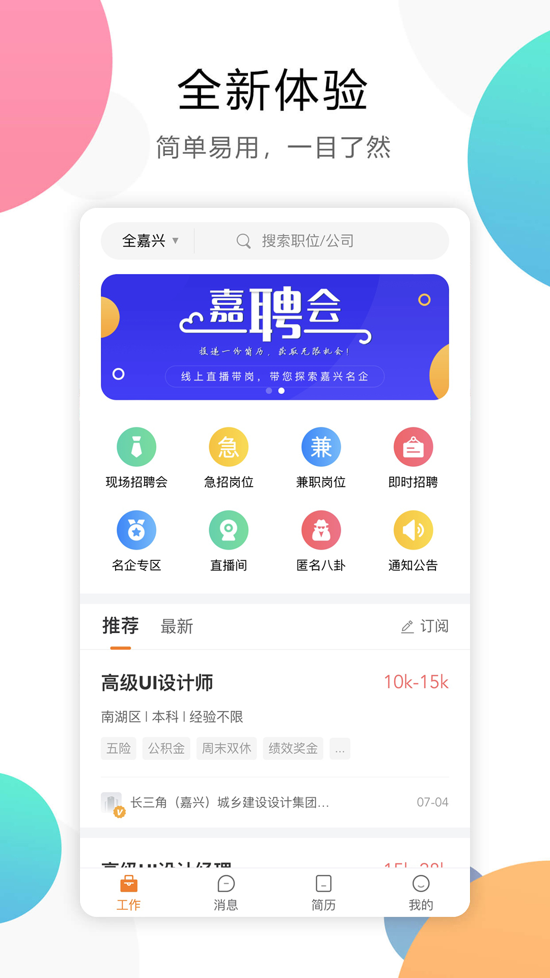 嘉兴人才网v5.5.8截图4