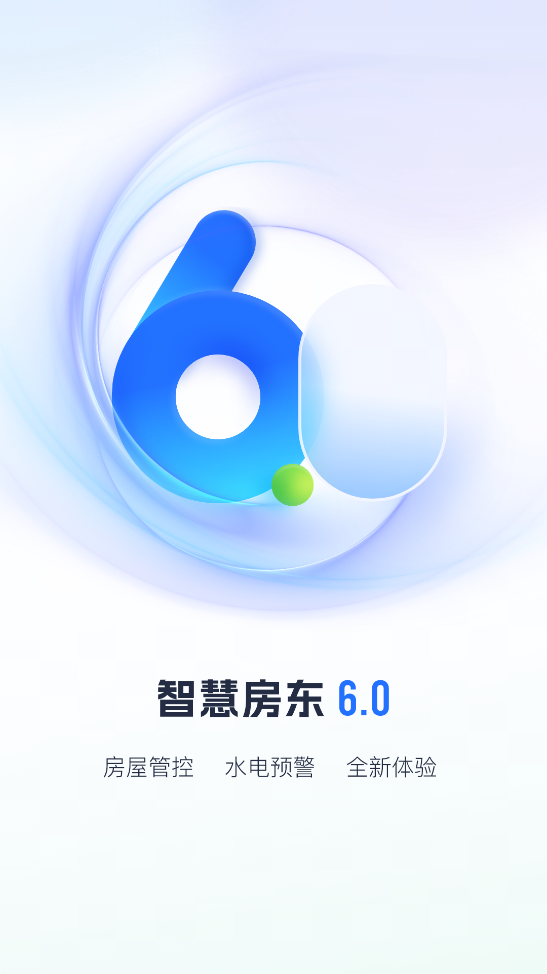 智慧房东v6.0.2截图5