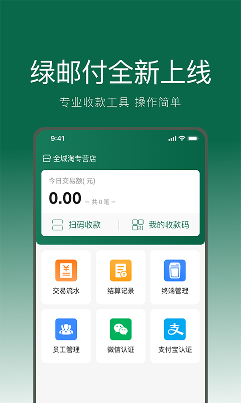 绿邮付v3.0.12截图2