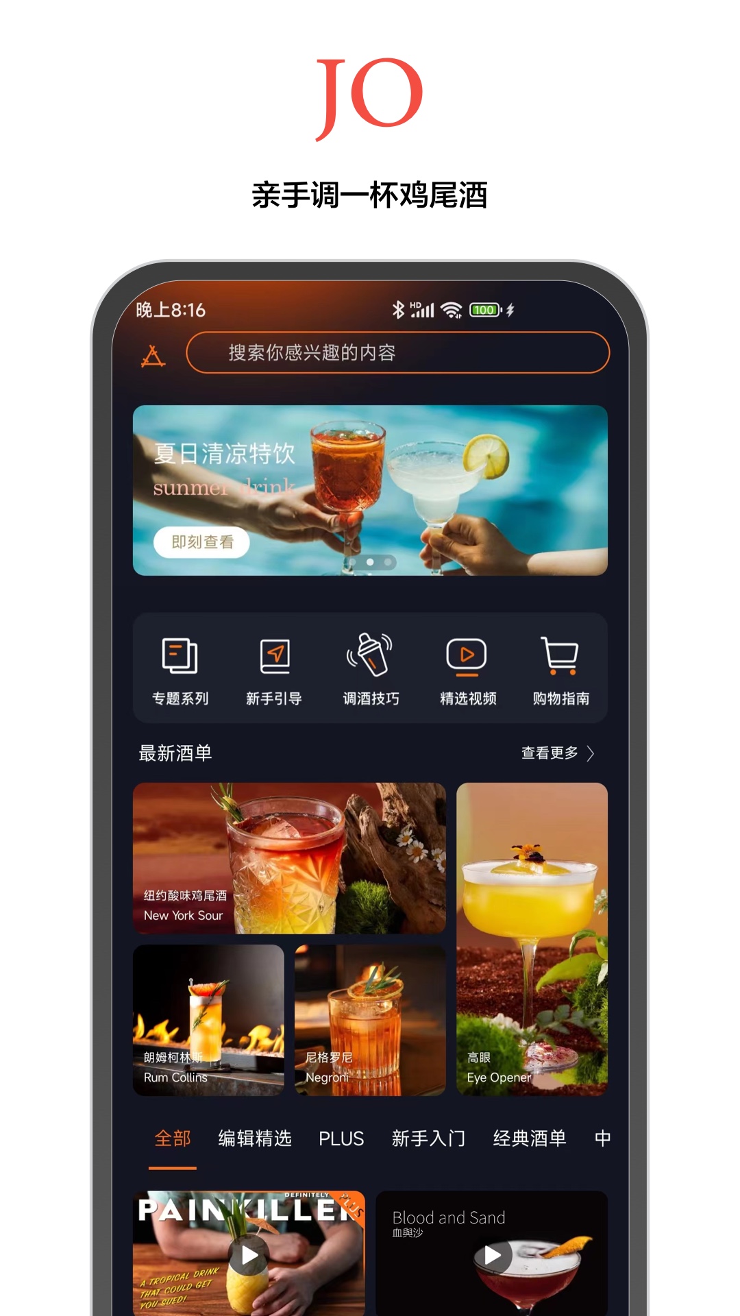 JO鸡尾酒v9.8.0截图5