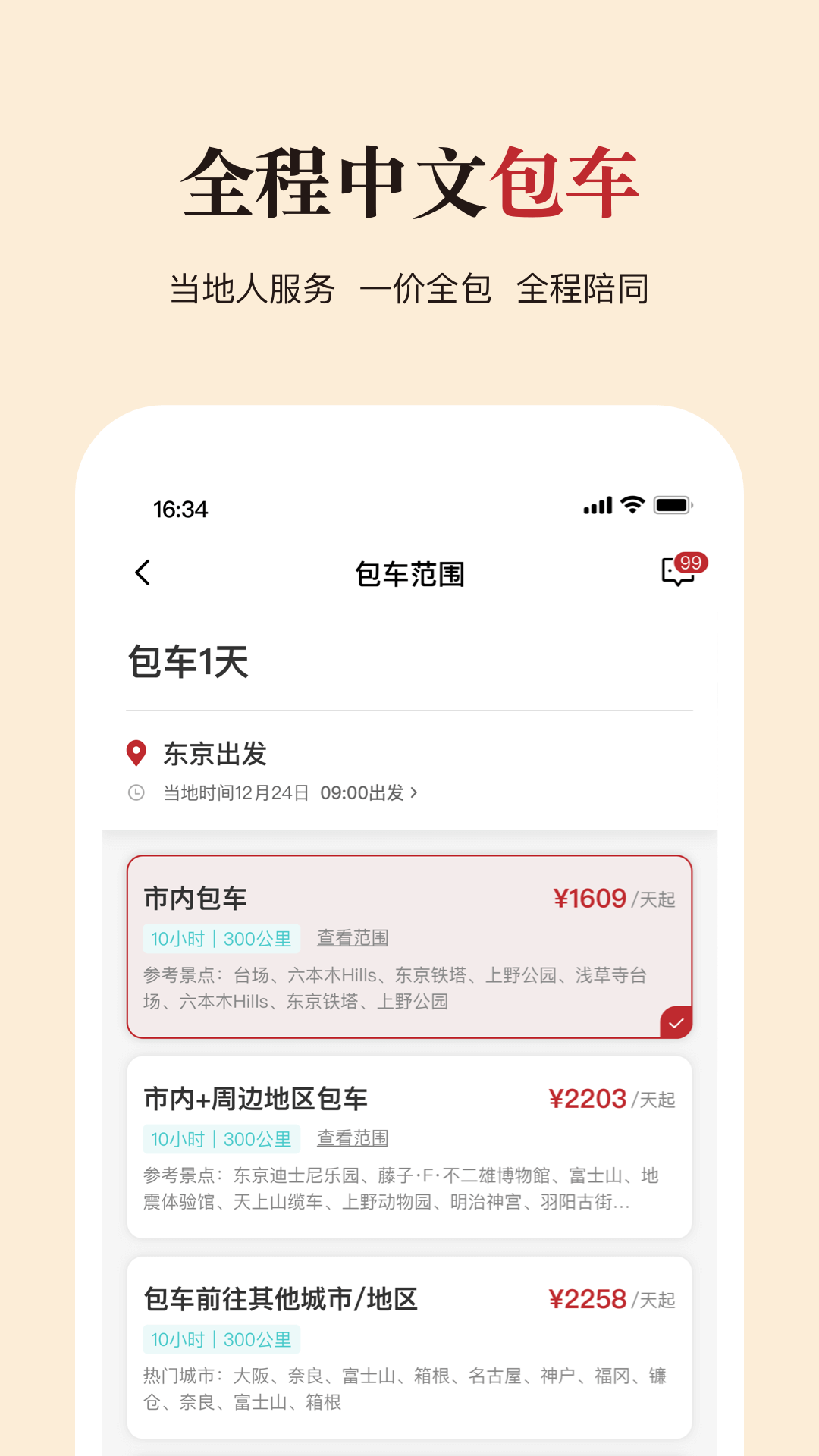 皇包车旅行v9.2.2截图1