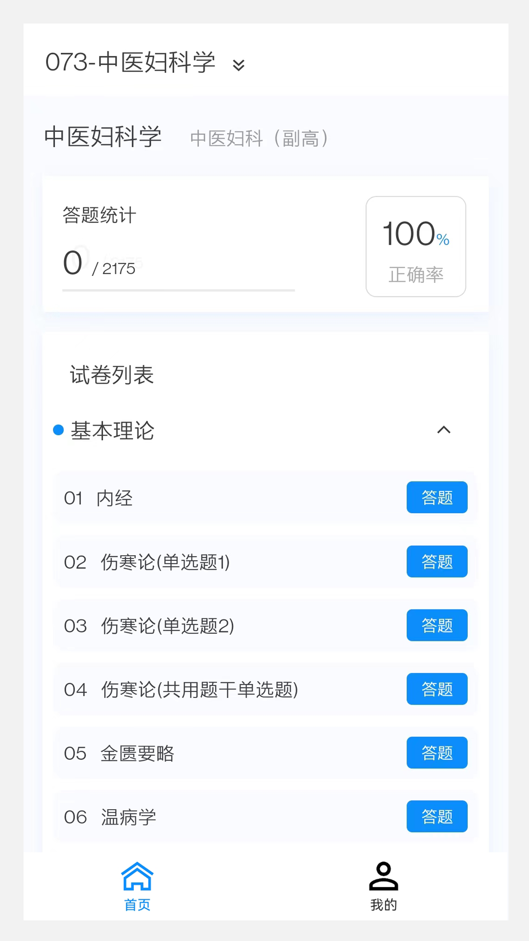 中医妇科学新题库v1.2.0截图2