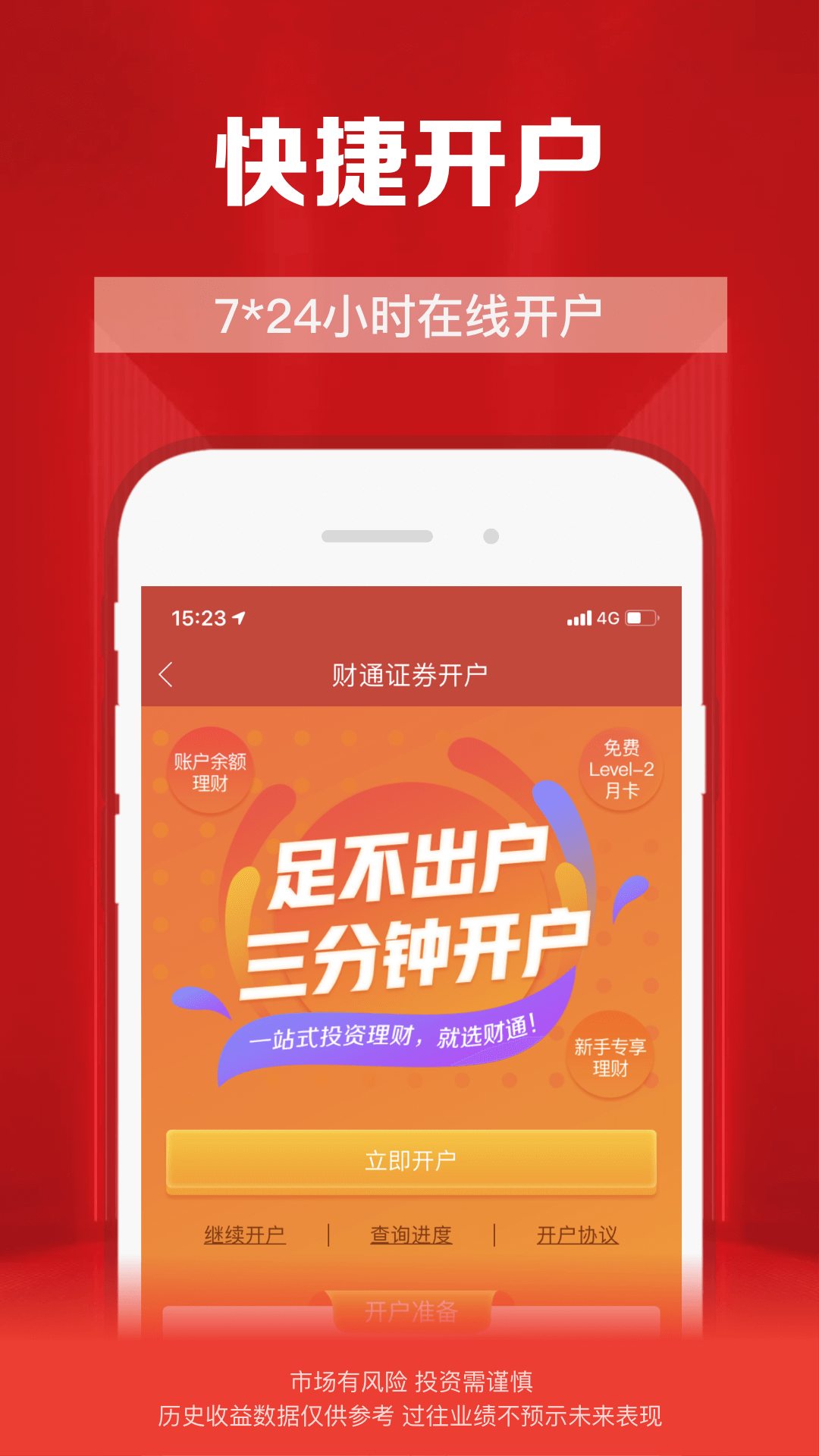 财通证券vV10.07.02截图1