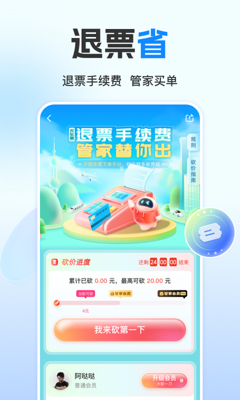 高铁管家v8.6.6截图1