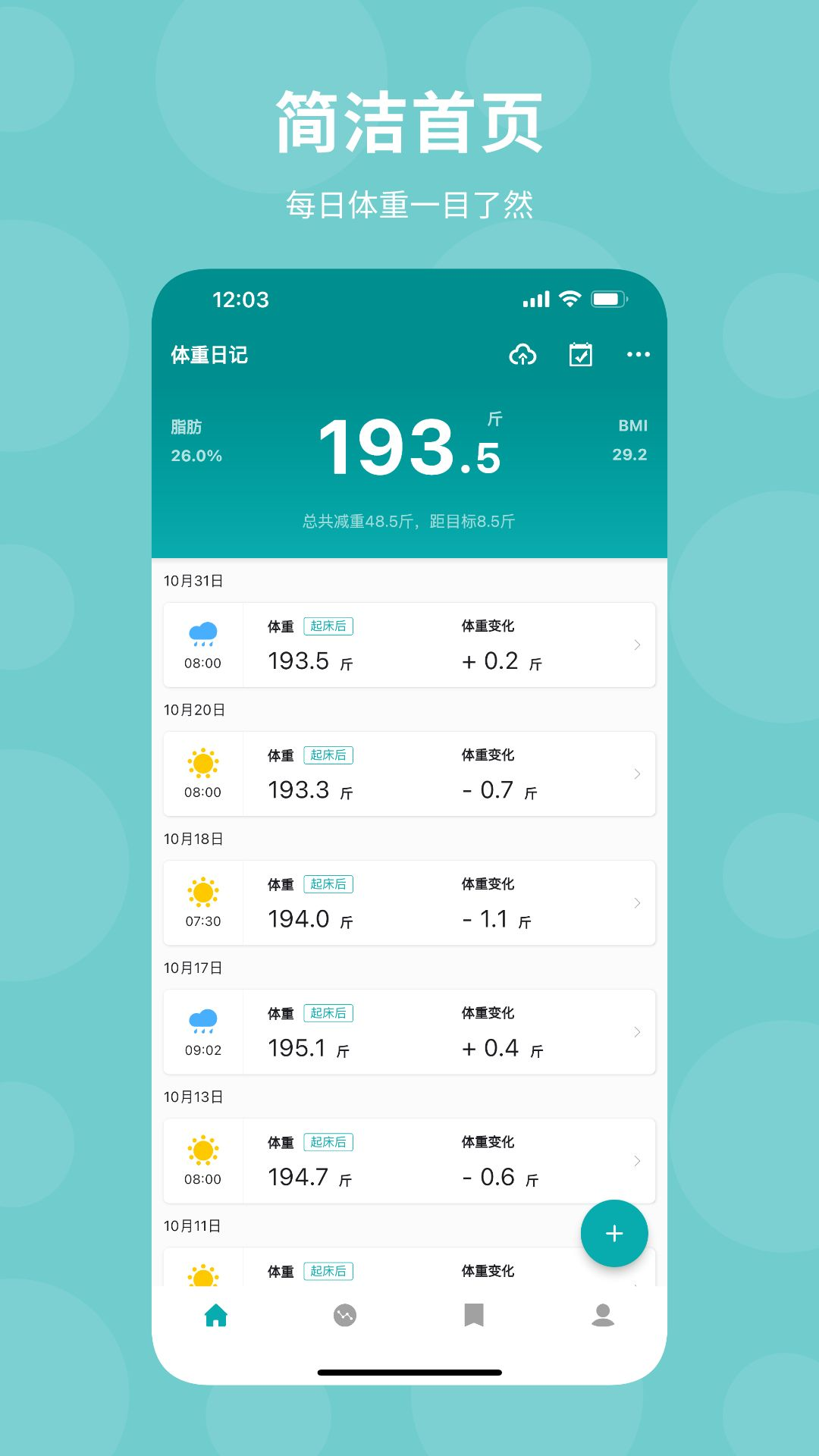 体重日记v2.5.4截图5