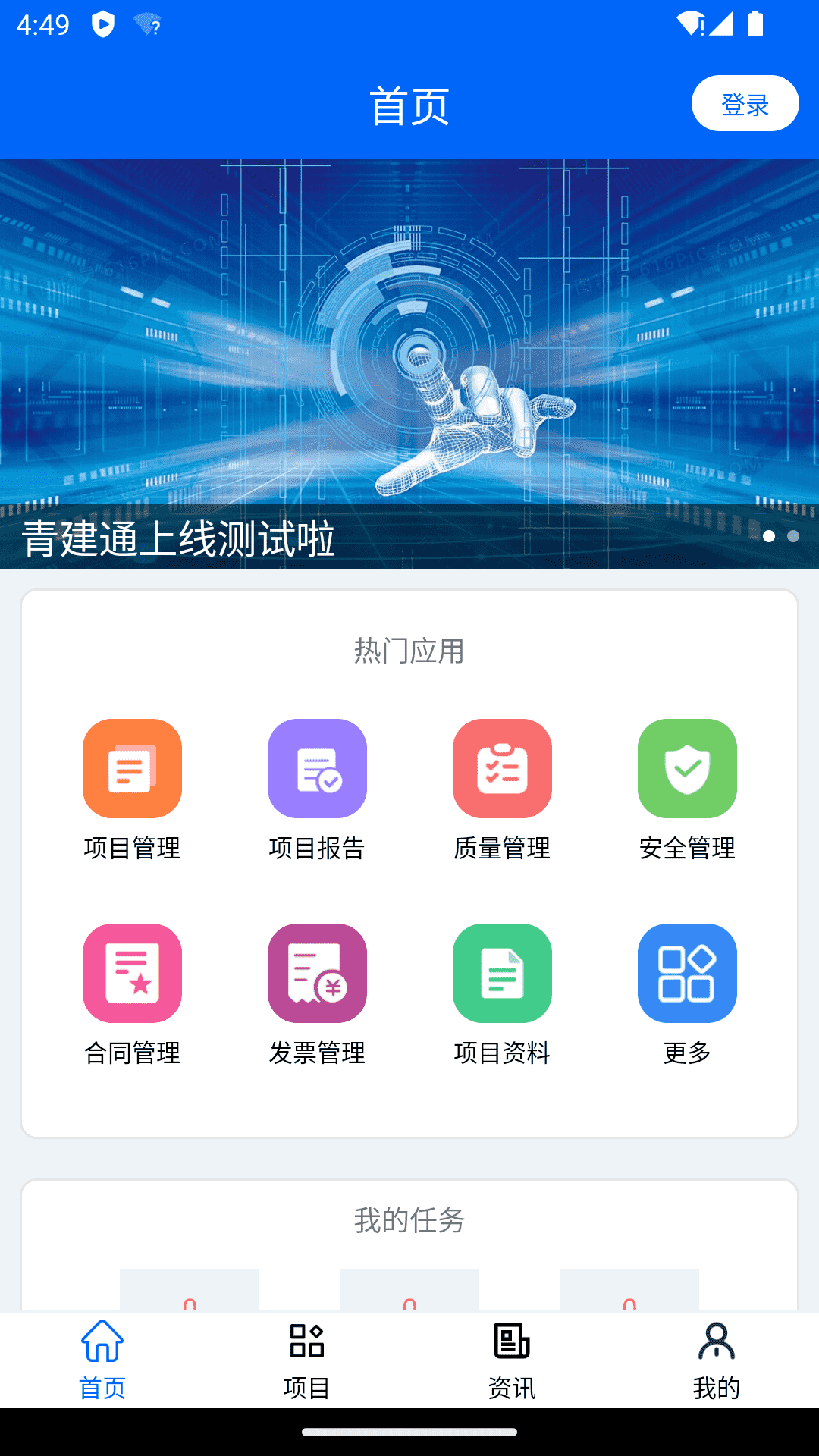 青建通项目管理平台截图1