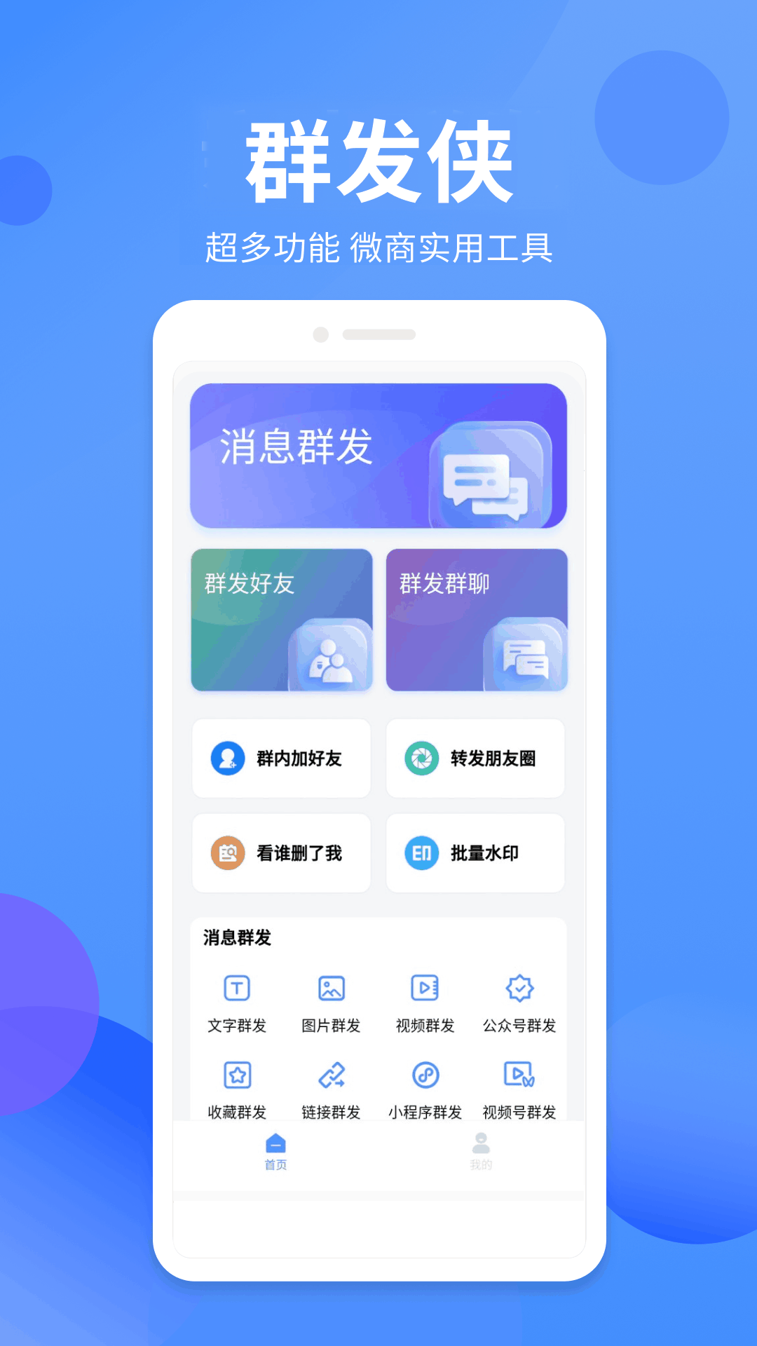 群发侠v1.1.4截图4