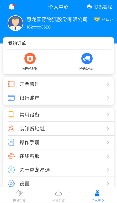 惠龙易通货主版v5.1.15截图1