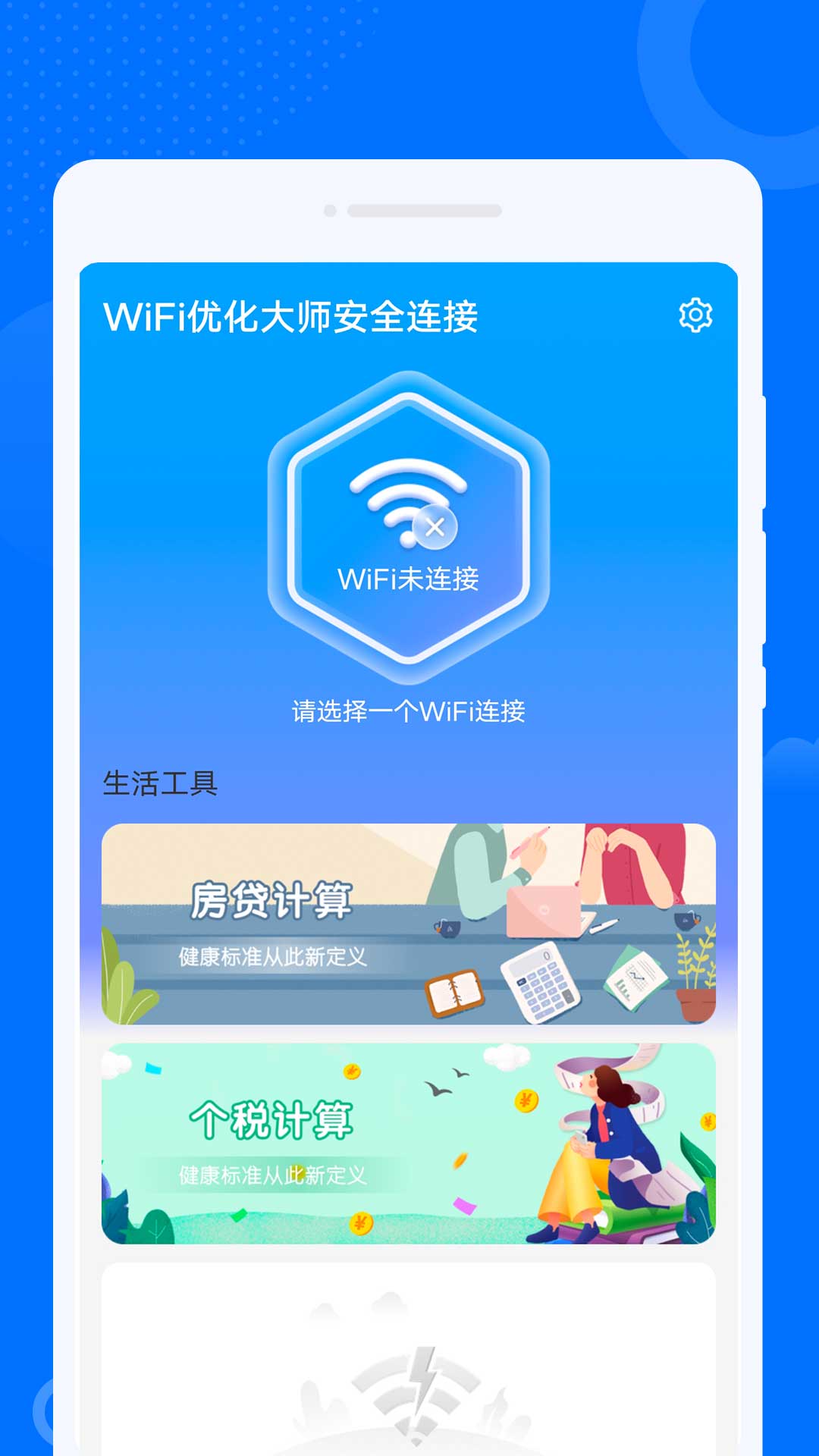 WiFi优化大师安全连接截图2