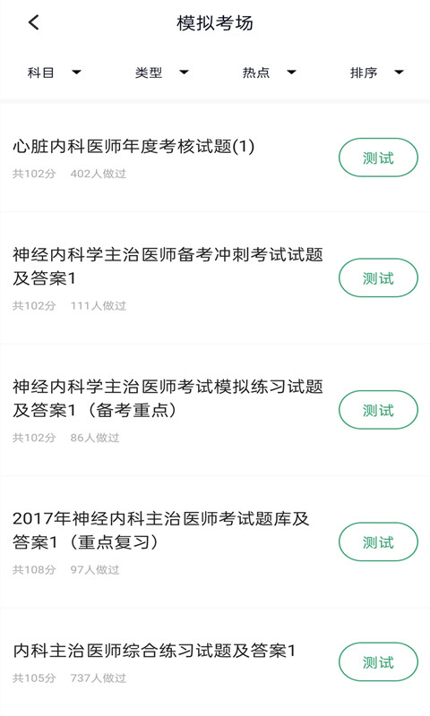 内科主治医师考试题库v5.0.4截图3