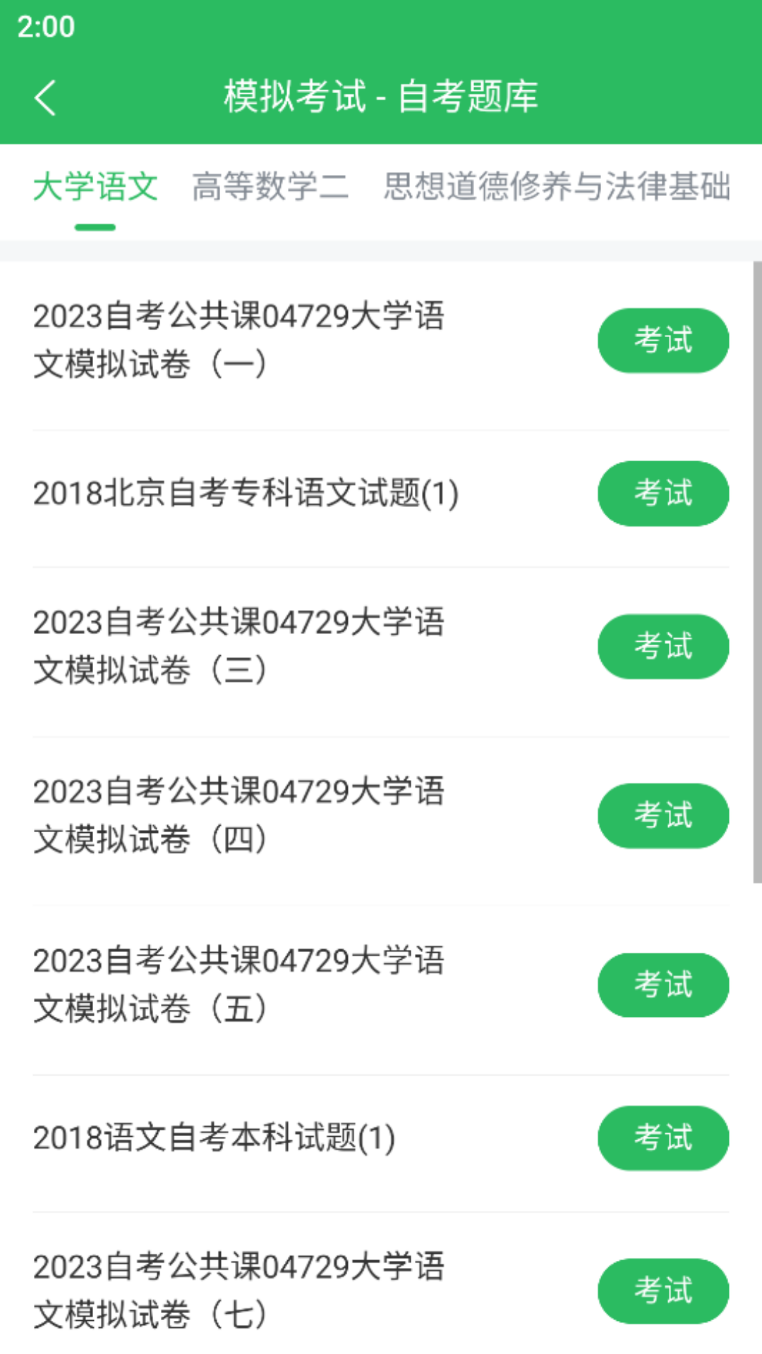 自考题库本科专科v5.0.4截图2