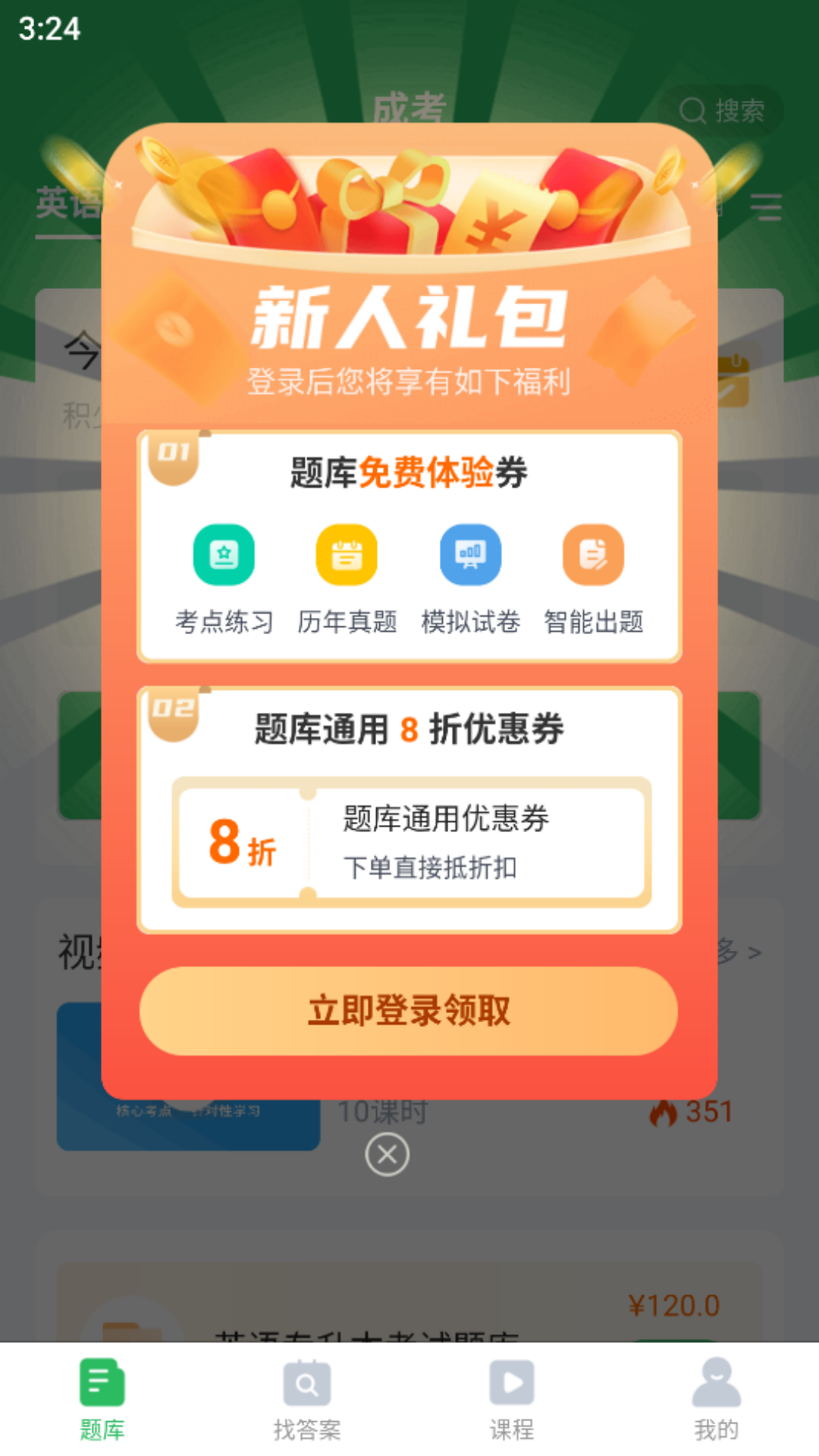 成人高考v5.0.4截图4