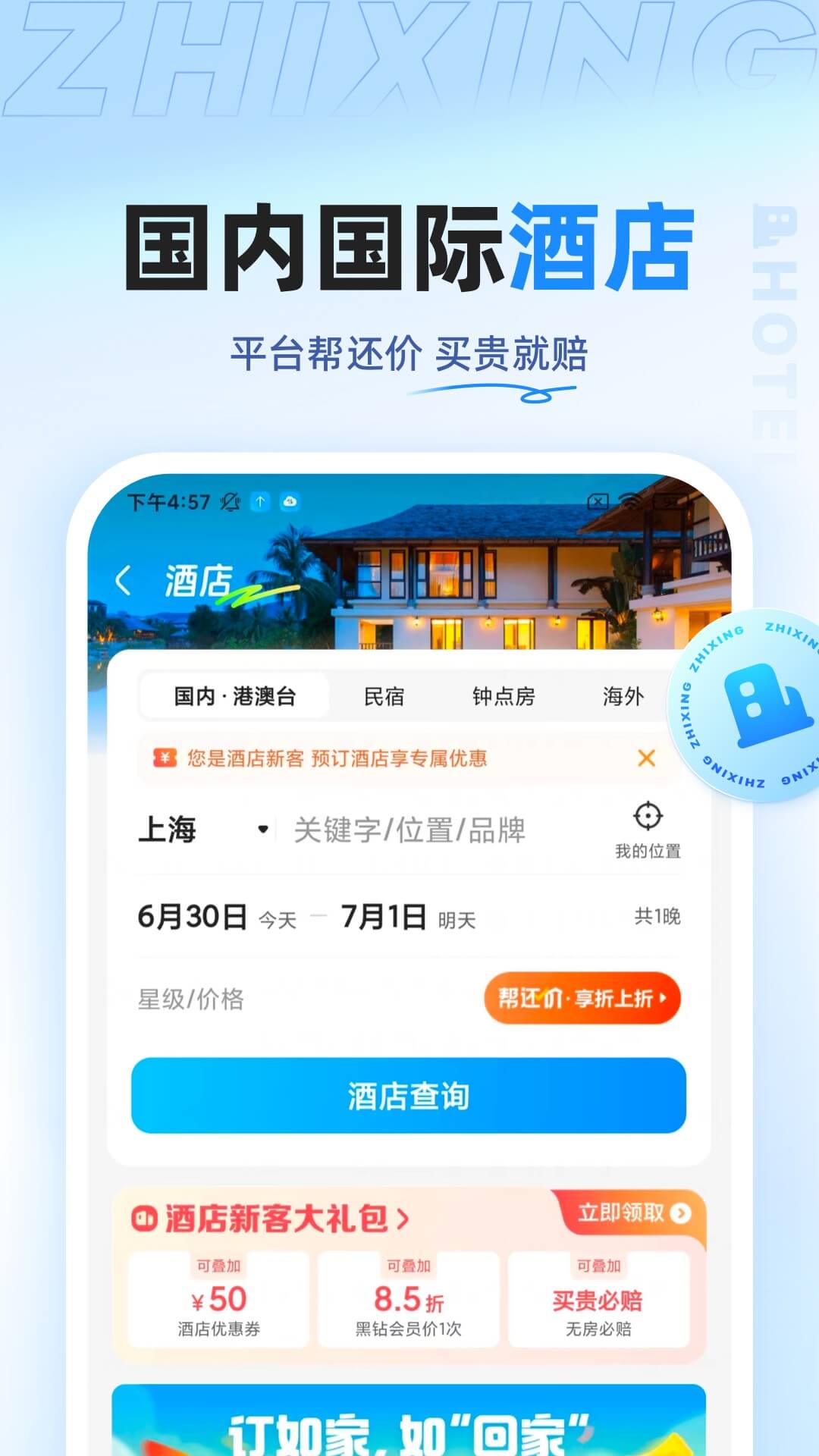 智行旅行v10.5.4截图4