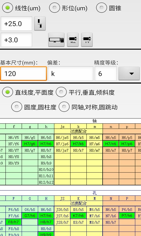 机械公差v4.0截图5