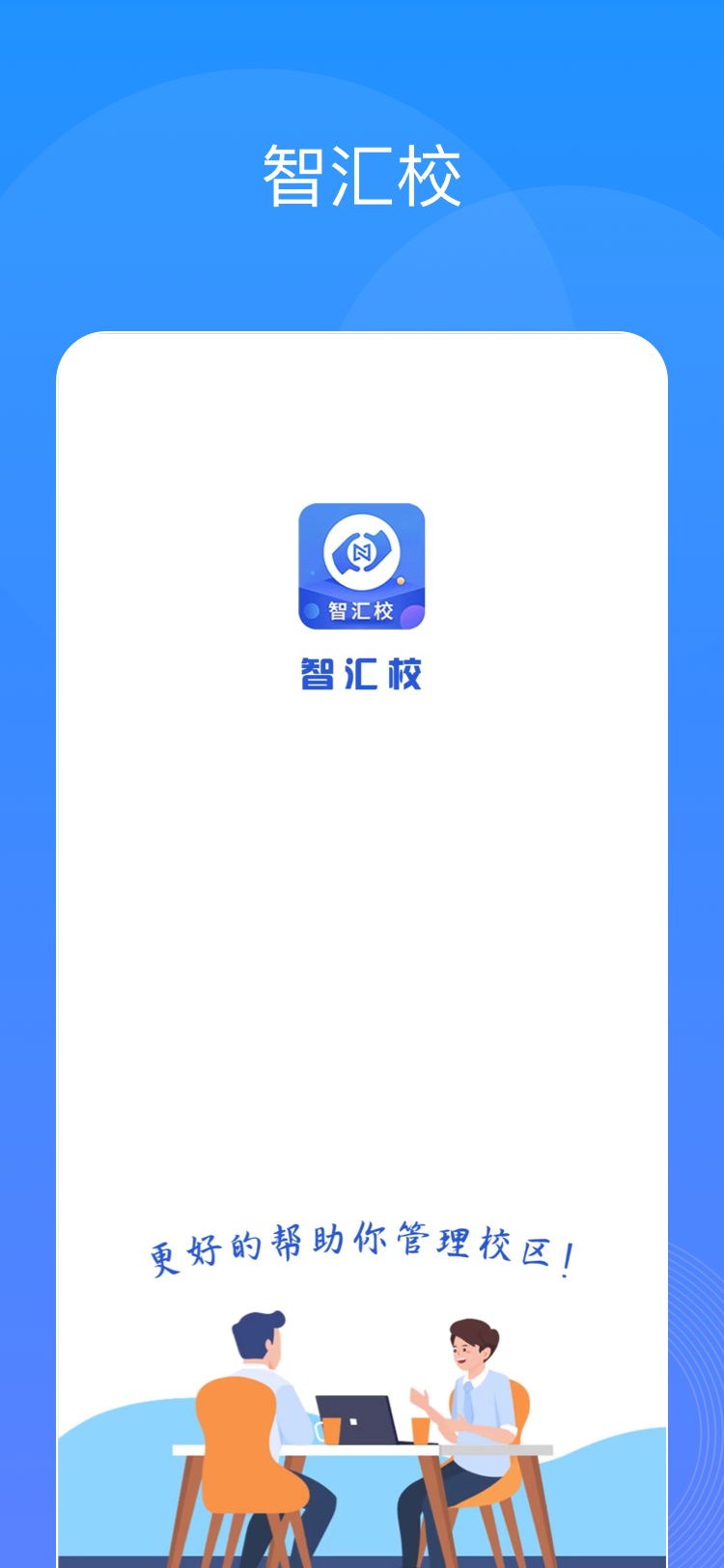 智汇校v1.0.6截图5