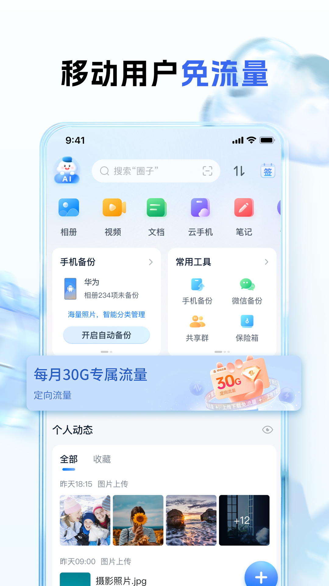 中国移动云盘vmCloud10.5.3截图5