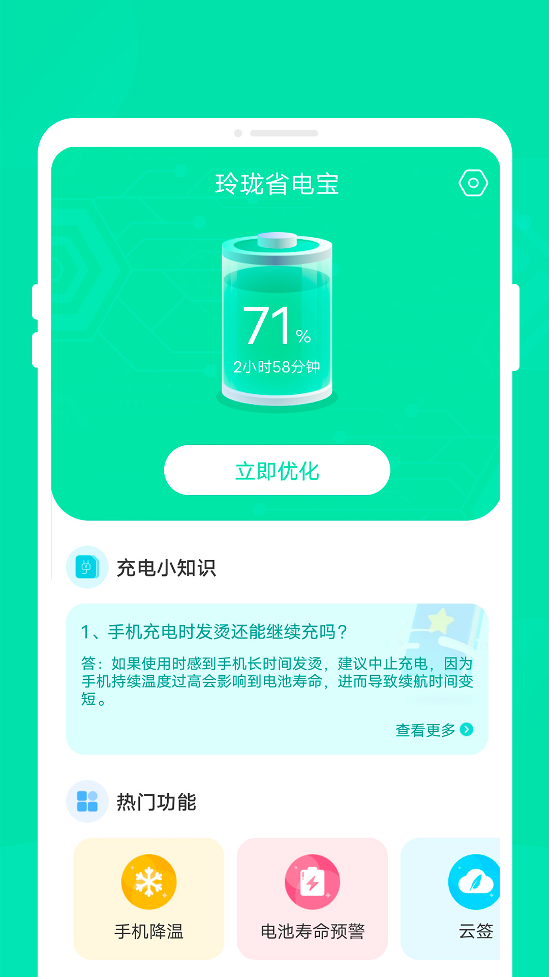 玲珑省电宝截图2
