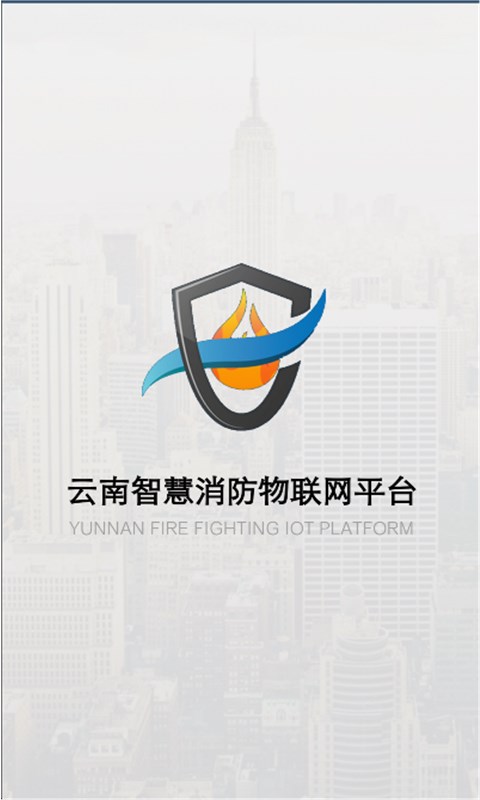 云南智慧消防v3.1.6截图1