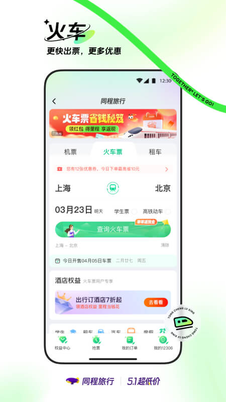 同程旅行v10.8.1.1截图3