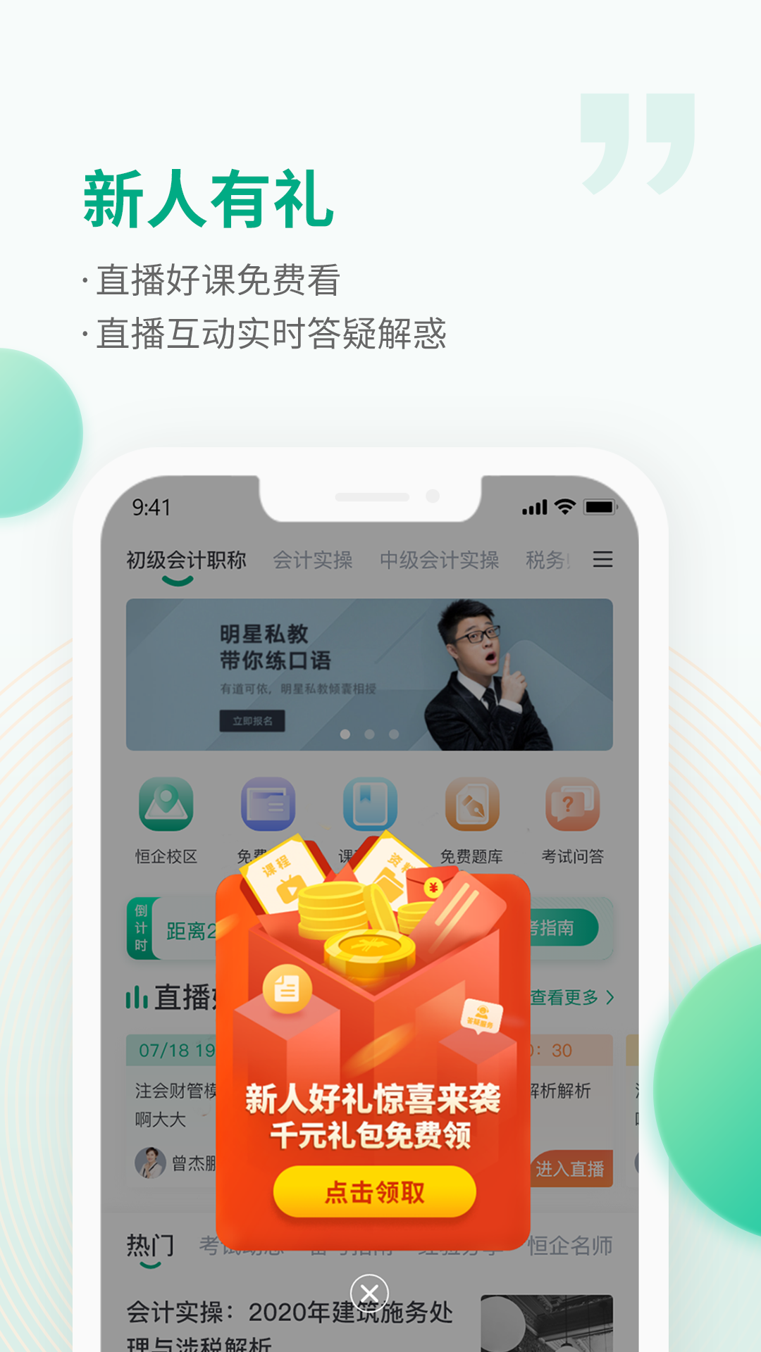 恒企网校v6.5.7截图1