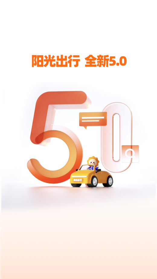 阳光出行v5.8.6截图4