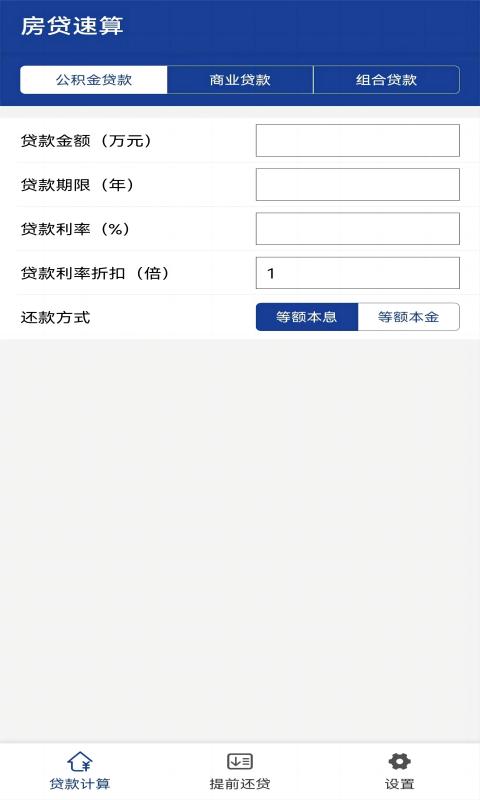 房贷速算截图2