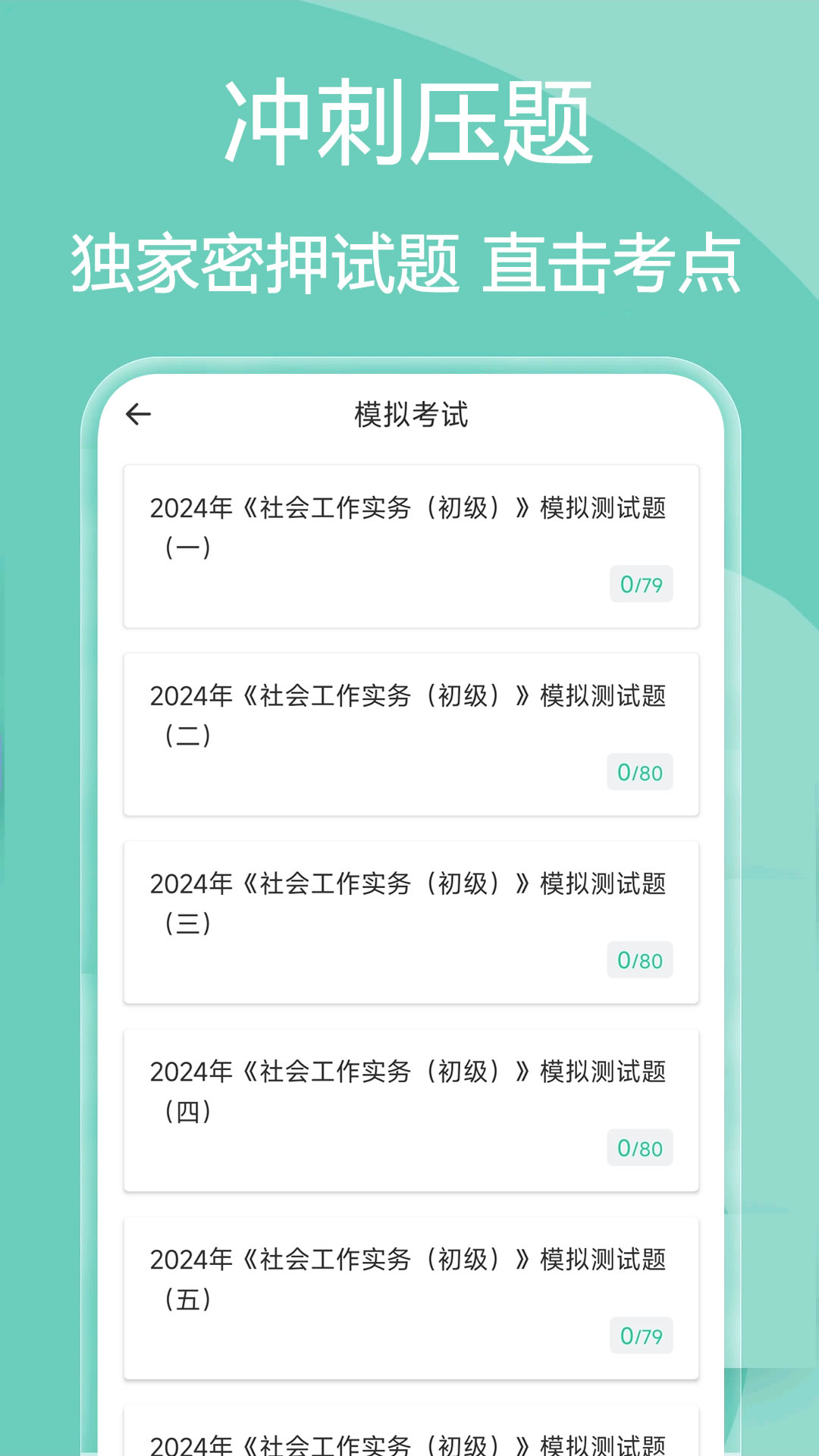 社会工作者疯狂题库v2.0.2截图1