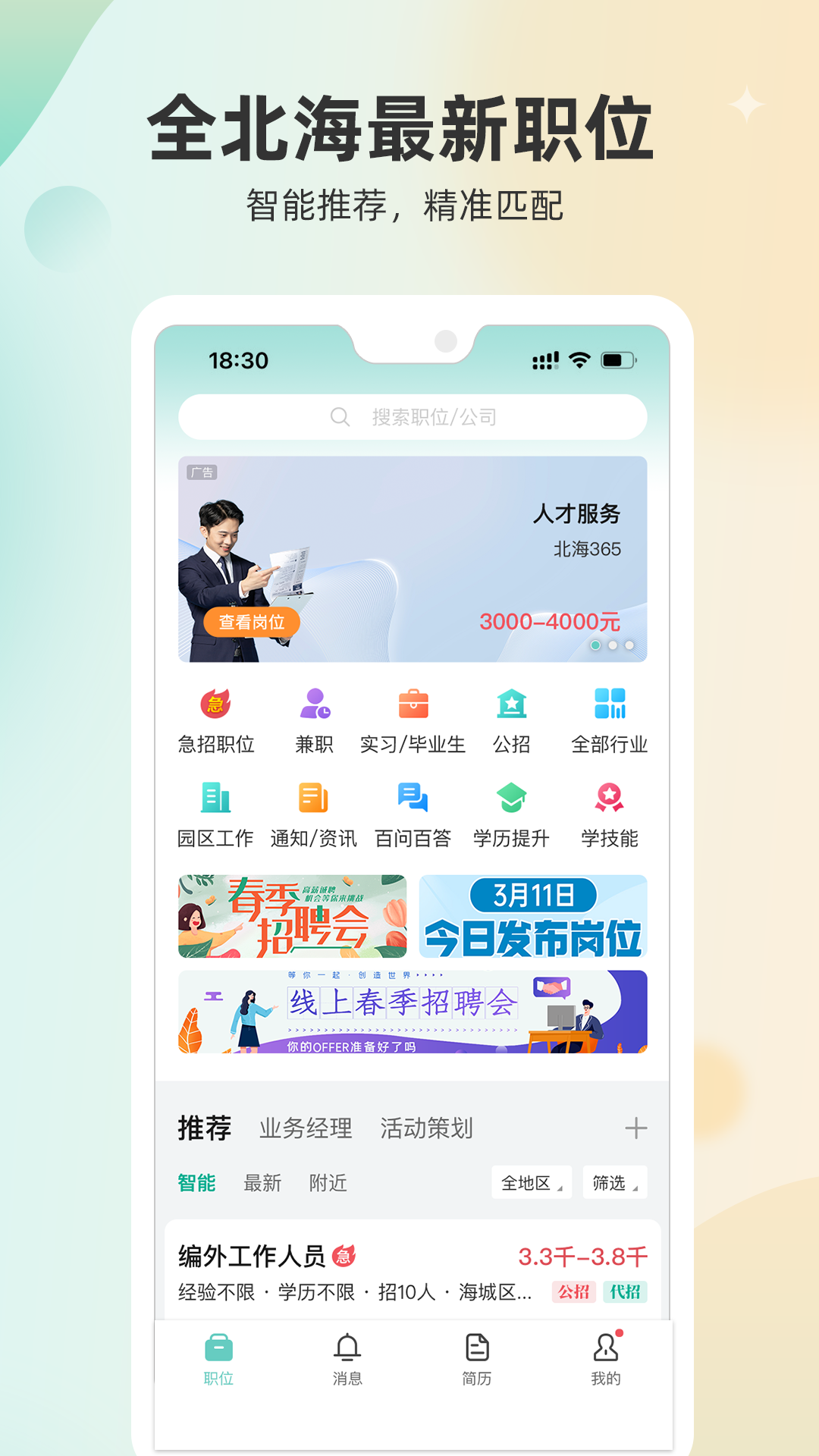 北海365招聘网v5.0.38截图4